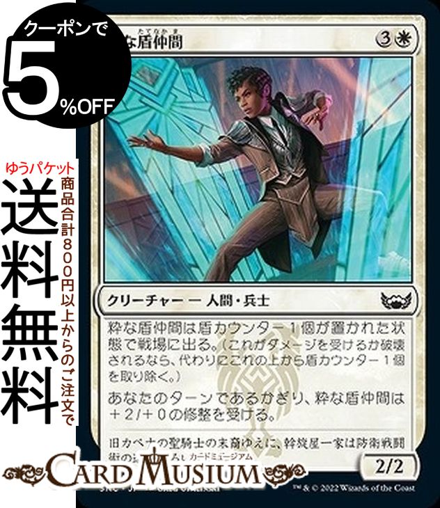 MTG マジック：ザ・ギャザリング 粋な盾仲間 コモン ニューカペナの街角 SNC-009 マジック：ザ・ギャザリング | ギャザ MTG マジック・ザ・ギャザリング 日本語版 白