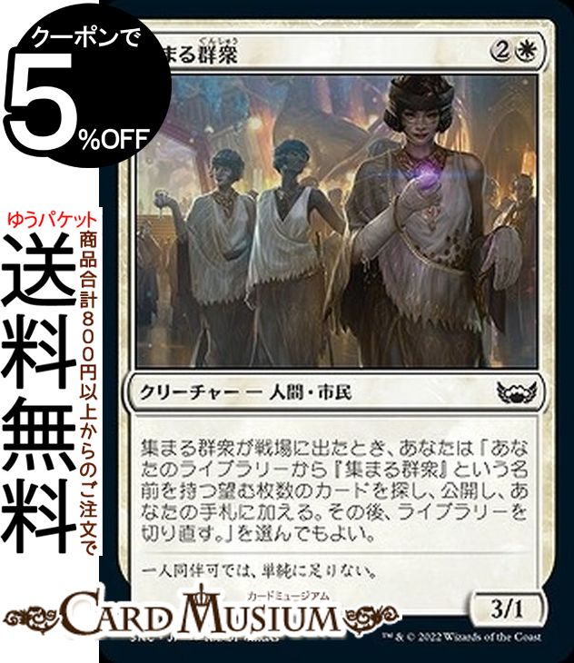 MTG マジック:ザ・ギャザリング 集まる群衆 コモン ニューカペナの街角 SNC-013 マジック:ザ・ギャザリング | ギャザ MTG マジック・ザ・ギャザリング 日本語版 白