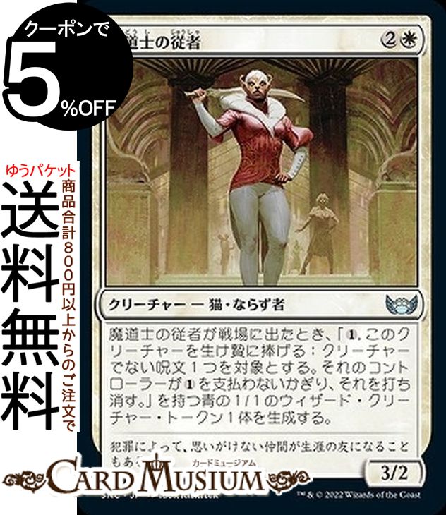 MTG マジック:ザ・ギャザリング 魔道士の従者 アンコモン ニューカペナの街角 SNC-021 マジック:ザ・ギャザリング | ギャザ MTG マジック・ザ・ギャザリング 日本語版 白