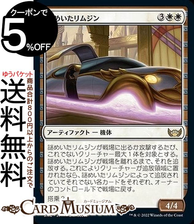 MTG マジック:ザ・ギャザリング 謎めいたリムジン レア ニューカペナの街角 SNC-022 マジック:ザ・ギャザリング | ギャザ MTG マジック・ザ・ギャザリング 日本語版 白
