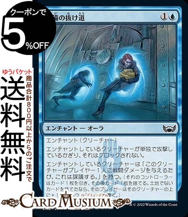 MTG マジック：ザ・ギャザリング 警備の抜け道 コモン ニューカペナの街角 SNC-059 マジック：ザ・ギャザリング | ギャザ MTG マジック・ザ・ギャザリング 日本語版 青