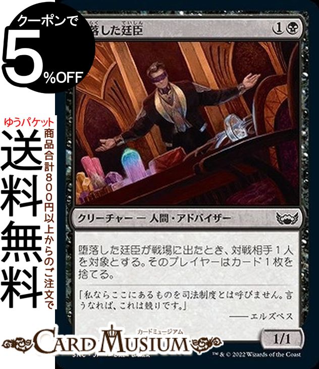 MTG マジック:ザ・ギャザリング 堕落した廷臣 コモン ニューカペナの街角 SNC-070 マジック:ザ・ギャザリング | ギャザ MTG マジック・ザ・ギャザリング 日本語版 黒