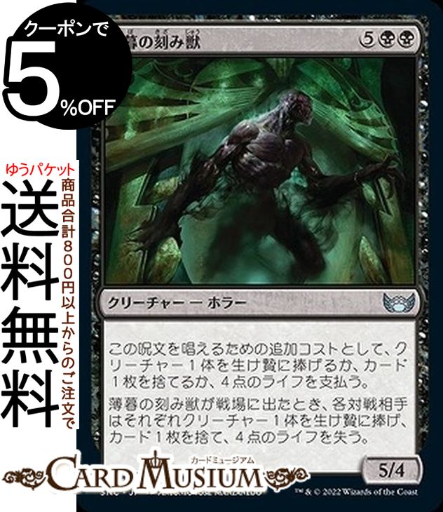 MTG マジック：ザ・ギャザリング 薄暮の刻み獣 アンコモン ニューカペナの街角 SNC-077 マジック：ザ・ギャザリング | ギャザ MTG マジック・ザ・ギャザリング 日本語版 黒