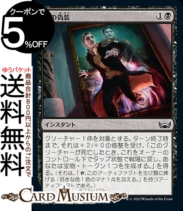 MTG マジック：ザ・ギャザリング 死の偽装 コモン ニューカペナの街角 SNC-079 マジック：ザ・ギャザリング | ギャザ MTG マジック・ザ・ギャザリング 日本語版 黒
