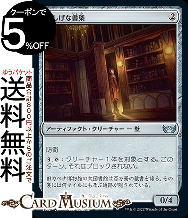 MTG マジック：ザ・ギャザリング 怪しげな書架 アンコモン ニューカペナの街角 SNC-245 マジック：ザ・ギャザリング | ギャザ MTG マジック・ザ・ギャザリング 日本語版 アーティファクト