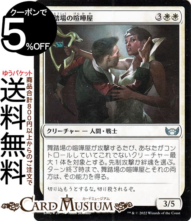 MTG マジック：ザ・ギャザリング 舞踏場の喧嘩屋 FOIL フォイル セットブースター開封 ニューカペナの街角 SNC-003 マジック：ザ・ギャザリング | ギャザ MTG マジック・ザ・ギャザリング 日本語版 白