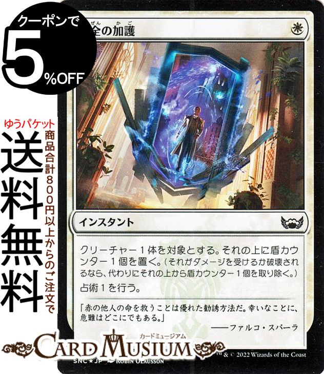 MTG マジック:ザ・ギャザリング 安全の加護 FOIL フォイル セットブースター開封 ニューカペナの街角 SNC-004 マジック:ザ・ギャザリング | ギャザ MTG マジック・ザ・ギャザリング 日本語版 白