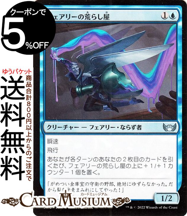 MTG マジック:ザ・ギャザリング フェアリーの荒らし屋 FOIL フォイル セットブースター開封 ニューカペナの街角 SNC-044 マジック:ザ・ギャザリング | ギャザ MTG マジック・ザ・ギャザリング 日本語版 青