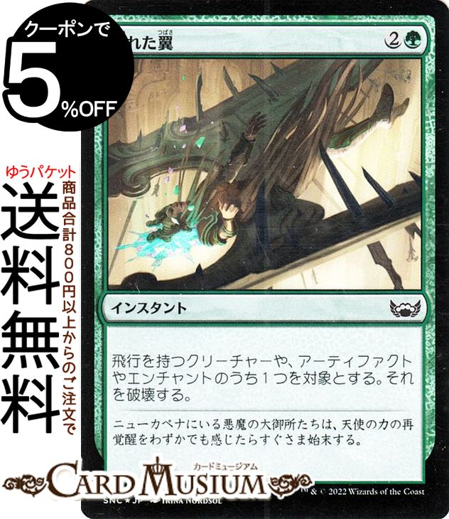 MTG マジック：ザ・ギャザリング 壊れた翼 FOIL フォイル セットブースター開封 ニューカペナの街角 SNC-136 マジック：ザ・ギャザリング | ギャザ MTG マジック・ザ・ギャザリング 日本語版 緑