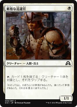 マジック：ザ・ギャザリング 厳格な巡邏官 イニストラードを覆う影 SOI | ギャザ MTG マジック・ザ・ギャザリング 日本語版 クリーチャー 白 イニストラードを覆う影ブロック