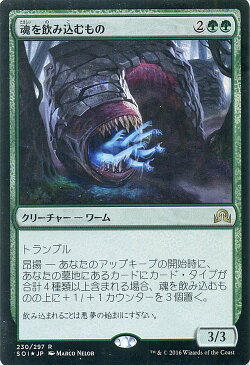 マジック：ザ・ギャザリング 魂を飲み込むもの フォイル Foil イニストラードを覆う影 SOI | ギャザ MTG マジック・ザ・ギャザリング 日本語版 クリーチャー 緑 イニストラードを覆う影ブロック