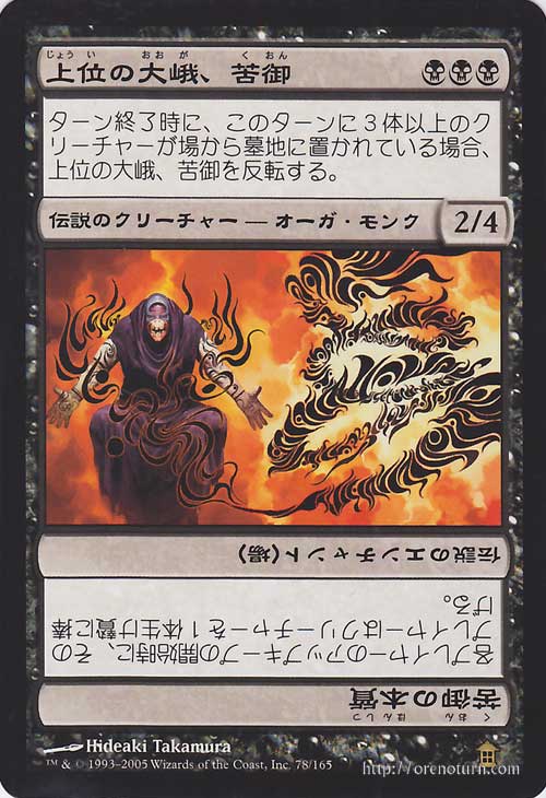 マジック:ザ・ギャザリング 上位の大峨、苦御 R レア 神河救済 SOK | ギャザ MTG マジック・ザ・ギャザリング 日本語版 神河ブロック