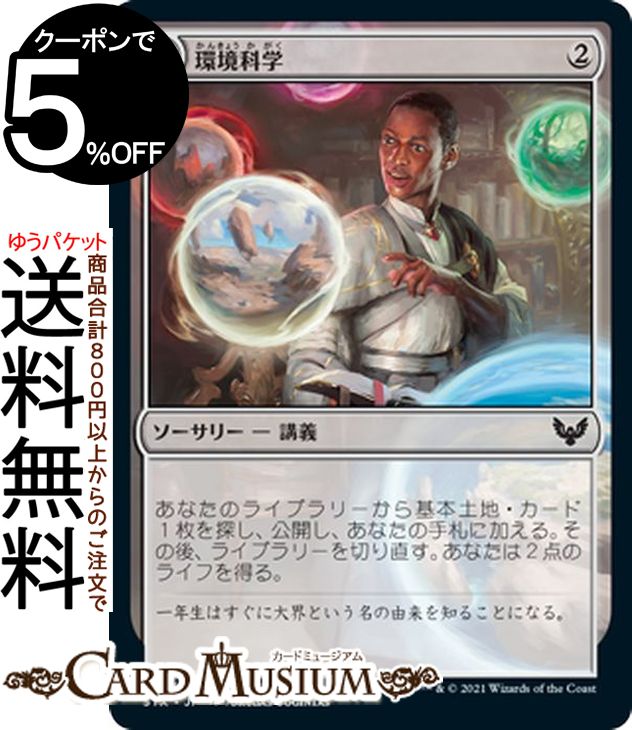 MTG マジック:ザ・ギャザリング 環境科学 コモン ストリクスヘイヴン:魔法学院 STX マジック:ザ・ギャザリング ギャザ MTG マジック・ザ・ギャザリング 日本語版 ソーサリー 無