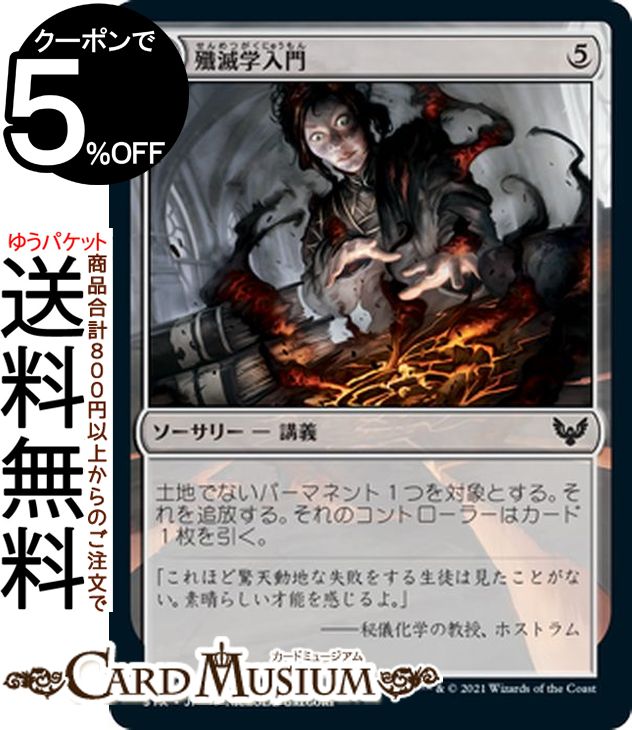 MTG マジック:ザ・ギャザリング 殲滅学入門 コモン ストリクスヘイヴン:魔法学院 STX マジック:ザ・ギャザリング ギャザ MTG マジック・ザ・ギャザリング 日本語版 ソーサリー 無