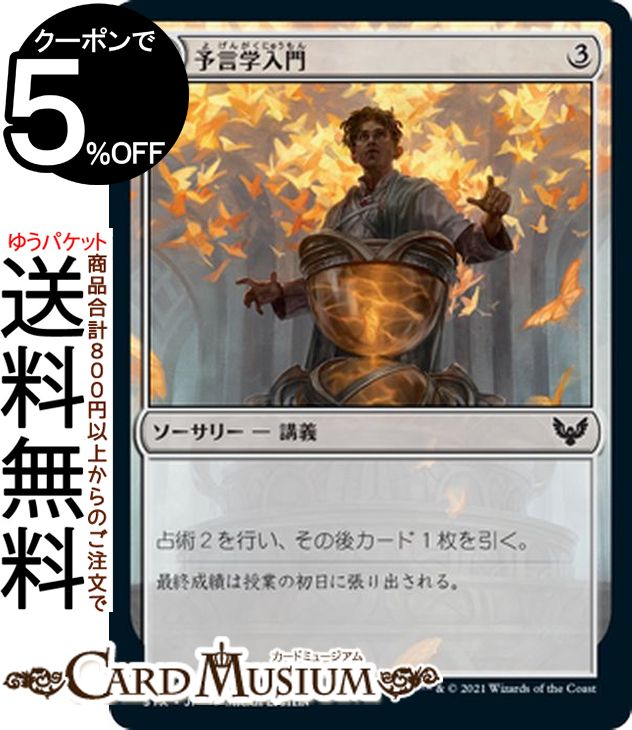 MTG マジック:ザ・ギャザリング 予言学入門 コモン ストリクスヘイヴン:魔法学院 STX マジック:ザ・ギャザリング ギャザ MTG マジック・ザ・ギャザリング 日本語版 ソーサリー 無