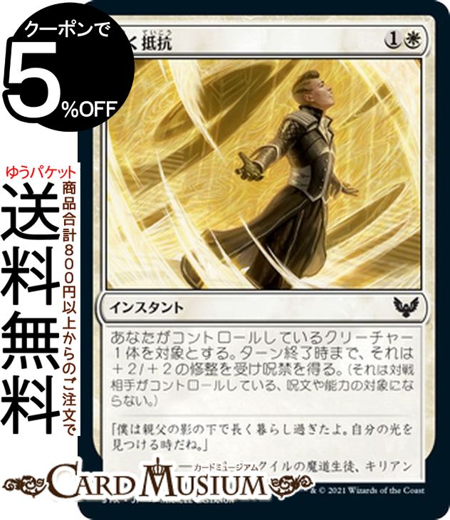 MTG マジック：ザ・ギャザリング 輝く抵抗 コモン ストリクスヘイヴン：魔法学院 STX マジック：ザ・ギャザリング ギャザ MTG マジック・ザ・ギャザリング 日本語版 インスタント 白