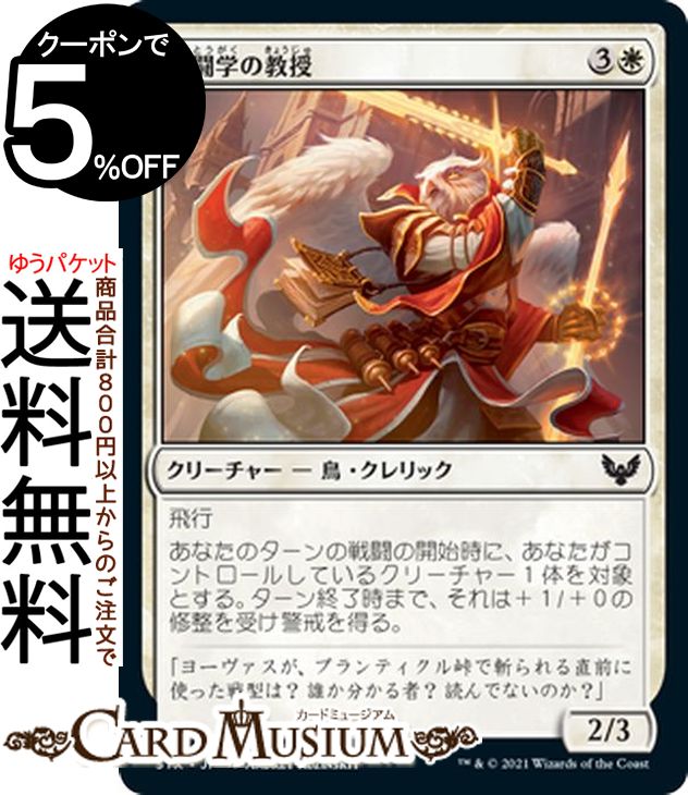 MTG マジック:ザ・ギャザリング 戦闘学の教授 コモン ストリクスヘイヴン:魔法学院 STX マジック:ザ・ギャザリング ギャザ MTG マジック・ザ・ギャザリング 日本語版 クリーチャー 白