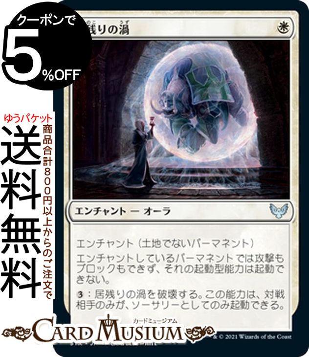 MTG マジック:ザ・ギャザリング 居残りの渦 アンコモン ストリクスヘイヴン:魔法学院 STX マジック:ザ・ギャザリング ギャザ MTG マジック・ザ・ギャザリング 日本語版 エンチャント 白