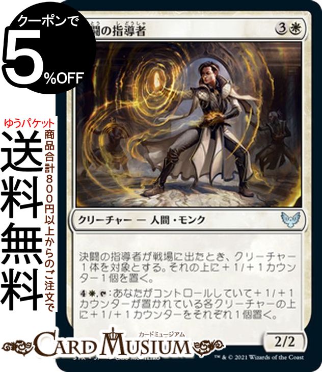 MTG マジック:ザ・ギャザリング 決闘の指導者 アンコモン ストリクスヘイヴン:魔法学院 STX マジック:ザ・ギャザリング ギャザ MTG マジック・ザ・ギャザリング 日本語版 クリーチャー 白