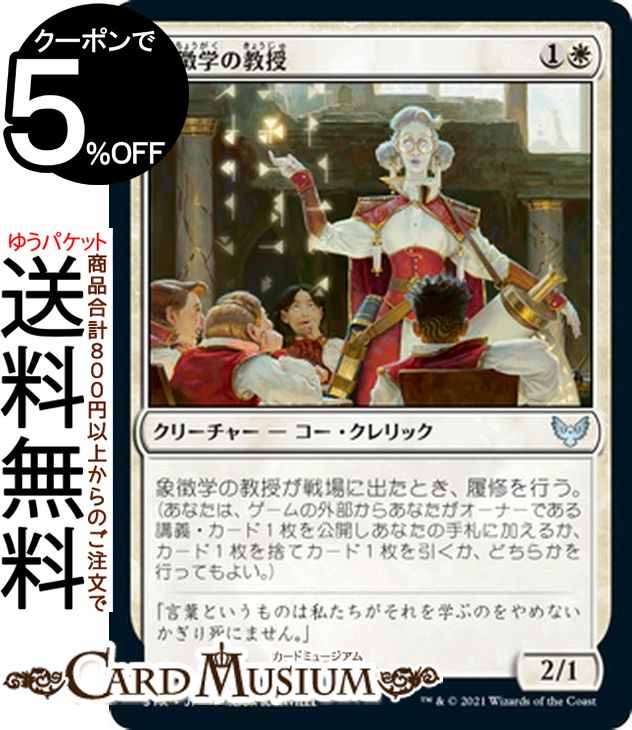 MTG マジック:ザ・ギャザリング 象徴学の教授 アンコモン ストリクスヘイヴン:魔法学院 STX マジック:ザ・ギャザリング ギャザ MTG マジック・ザ・ギャザリング 日本語版 クリーチャー 白