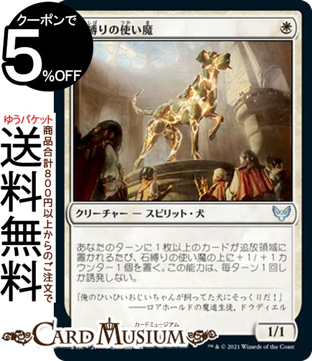 MTG マジック：ザ・ギャザリング 石縛りの使い魔 アンコモン ストリクスヘイヴン：魔法学院 STX マジック：ザ・ギャザリング ギャザ MTG マジック・ザ・ギャザリング 日本語版 クリーチャー 白