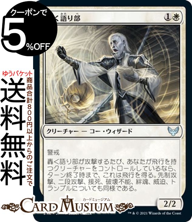 MTG マジック：ザ・ギャザリング 轟く語り部 アンコモン ストリクスヘイヴン：魔法学院 STX マジック：ザ・ギャザリング ギャザ MTG マジック・ザ・ギャザリング 日本語版 クリーチャー 白