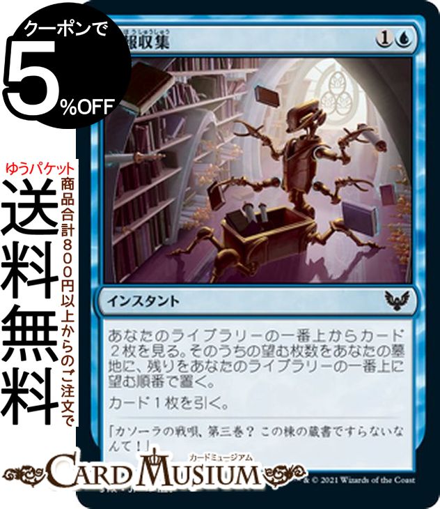 MTG マジック：ザ・ギャザリング 情報収集 コモン ストリクスヘイヴン：魔法学院 STX マジック：ザ・ギャザリング ギャザ MTG マジック・ザ・ギャザリング 日本語版 インスタント 青