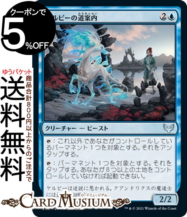 MTG マジック：ザ・ギャザリング ケルピーの道案内 アンコモン ストリクスヘイヴン：魔法学院 STX マジック：ザ・ギャザリング ギャザ MTG マジック・ザ・ギャザリング 日本語版 クリーチャー 青