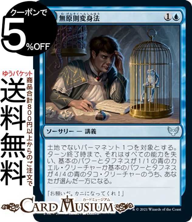 MTG マジック:ザ・ギャザリング 無原則変身法 アンコモン ストリクスヘイヴン:魔法学院 STX マジック:ザ・ギャザリング ギャザ MTG マジック・ザ・ギャザリング 日本語版 ソーサリー 青