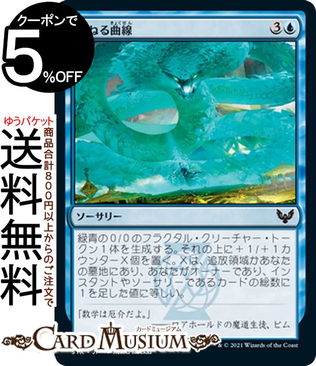 MTG マジック:ザ・ギャザリング うねる曲線 コモン ストリクスヘイヴン:魔法学院 STX マジック:ザ・ギャザリング ギャザ MTG マジック・ザ・ギャザリング 日本語版 ソーサリー 青