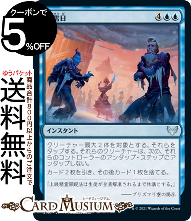 MTG マジック:ザ・ギャザリング 降雪日 アンコモン ストリクスヘイヴン:魔法学院 STX マジック:ザ・ギャザリング ギャザ MTG マジック・ザ・ギャザリング 日本語版 インスタント 青