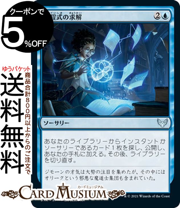 MTG マジック：ザ・ギャザリング 方程式の求解 アンコモン ストリクスヘイヴン：魔法学院 STX マジック：ザ・ギャザリング ギャザ MTG マジック・ザ・ギャザリング 日本語版 ソーサリー 青