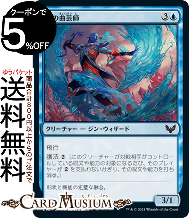 MTG マジック:ザ・ギャザリング 滝の曲芸師 コモン ストリクスヘイヴン:魔法学院 STX マジック:ザ・ギャザリング ギャザ MTG マジック・ザ・ギャザリング 日本語版 クリーチャー 青