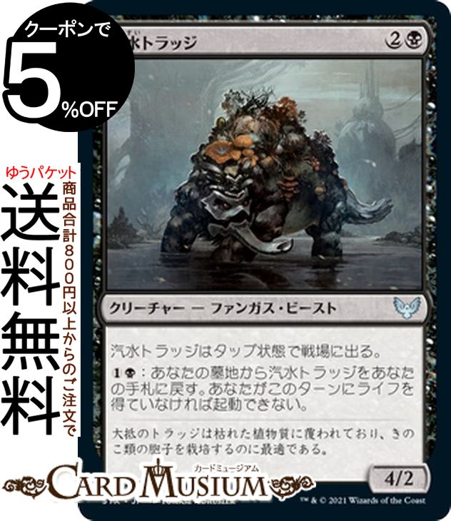 MTG マジック：ザ・ギャザリング 汽水トラッジ アンコモン ストリクスヘイヴン：魔法学院 STX マジック：ザ・ギャザリング ギャザ MTG マジック・ザ・ギャザリング 日本語版 クリーチャー 黒