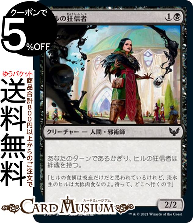 MTG マジック:ザ・ギャザリング ヒルの狂信者 コモン ストリクスヘイヴン:魔法学院 STX マジック:ザ・ギャザリング ギャザ MTG マジック・ザ・ギャザリング 日本語版 クリーチャー 黒