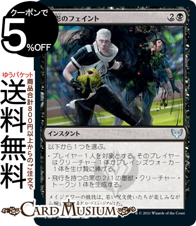 MTG マジック：ザ・ギャザリング 陰影のフェイント アンコモン ストリクスヘイヴン：魔法学院 STX マジック：ザ・ギャザリング ギャザ MTG マジック・ザ・ギャザリング 日本語版 インスタント 黒