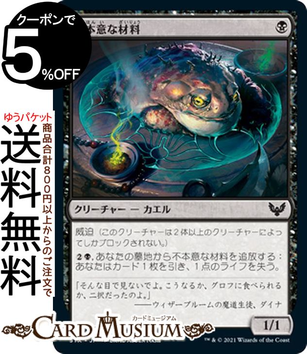 MTG マジック:ザ・ギャザリング 不本意な材料 コモン ストリクスヘイヴン:魔法学院 STX マジック:ザ・ギャザリング ギャザ MTG マジック・ザ・ギャザリング 日本語版 クリーチャー 黒