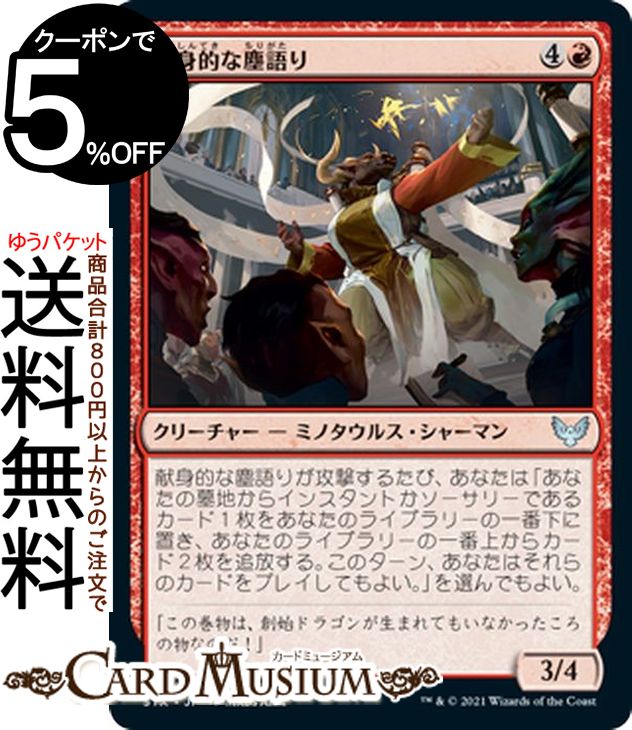 MTG マジック:ザ・ギャザリング 献身的な塵語り アンコモン ストリクスヘイヴン:魔法学院 STX マジック:ザ・ギャザリング ギャザ MTG マジック・ザ・ギャザリング 日本語版 クリーチャー 赤