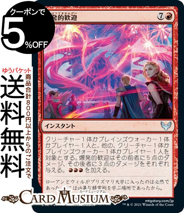 MTG マジック:ザ・ギャザリング 爆発的歓迎 アンコモン ストリクスヘイヴン:魔法学院 STX マジック:ザ・ギャザリング ギャザ MTG マジック・ザ・ギャザリング 日本語版 インスタント 赤