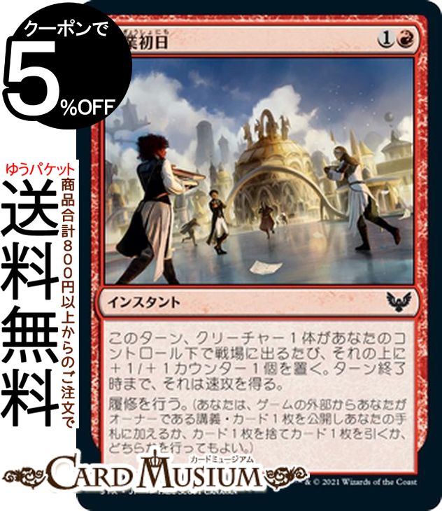 MTG マジック:ザ・ギャザリング 授業初日 コモン ストリクスヘイヴン:魔法学院 STX マジック:ザ・ギャザリング ギャザ MTG マジック・ザ・ギャザリング 日本語版 インスタント 赤