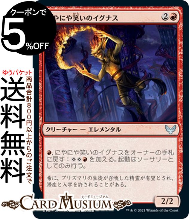 MTG マジック:ザ・ギャザリング にやにや笑いのイグナス アンコモン ストリクスヘイヴン:魔法学院 STX マジック:ザ・ギャザリング ギャザ MTG マジック・ザ・ギャザリング 日本語版 クリーチャー 赤