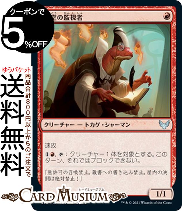 MTG マジック:ザ・ギャザリング 講堂の監視者 アンコモン ストリクスヘイヴン:魔法学院 STX マジック:ザ・ギャザリング ギャザ MTG マジック・ザ・ギャザリング 日本語版 クリーチャー 赤