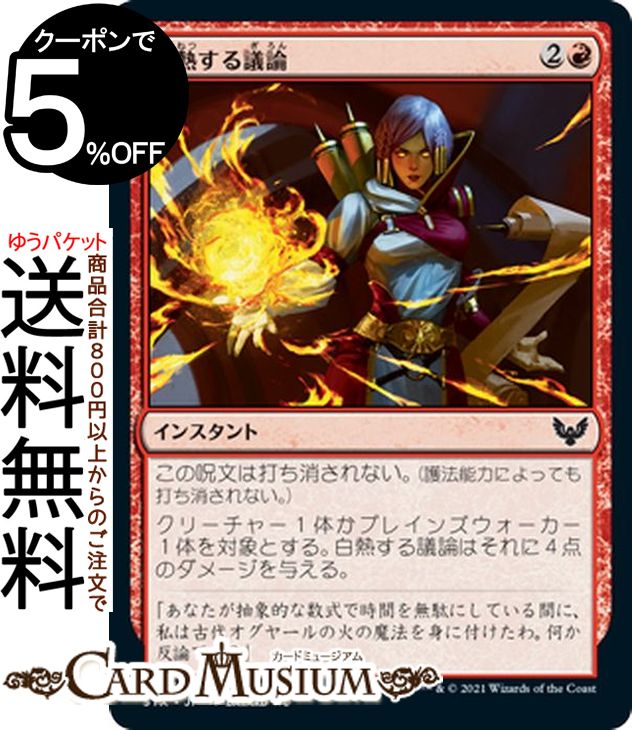 MTG マジック:ザ・ギャザリング 白熱する議論 コモン ストリクスヘイヴン:魔法学院 STX マジック:ザ・ギャザリング ギャザ MTG マジック・ザ・ギャザリング 日本語版 インスタント 赤