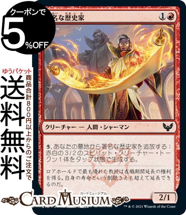 MTG マジック:ザ・ギャザリング 著名な歴史家 コモン ストリクスヘイヴン:魔法学院 STX マジック:ザ・ギャザリング ギャザ MTG マジック・ザ・ギャザリング 日本語版 クリーチャー 赤