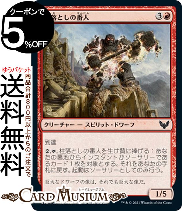 MTG マジック:ザ・ギャザリング 柱落としの番人 コモン ストリクスヘイヴン:魔法学院 STX マジック:ザ・ギャザリング ギャザ MTG マジック・ザ・ギャザリング 日本語版 クリーチャー 赤
