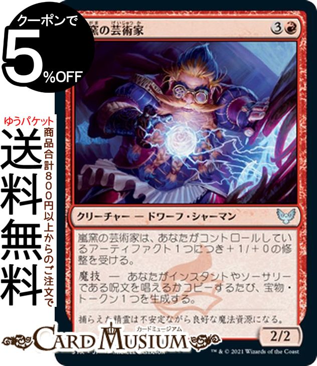 MTG マジック:ザ・ギャザリング 嵐窯の芸術家 アンコモン ストリクスヘイヴン:魔法学院 STX マジック:ザ・ギャザリング ギャザ MTG マジック・ザ・ギャザリング 日本語版 クリーチャー 赤