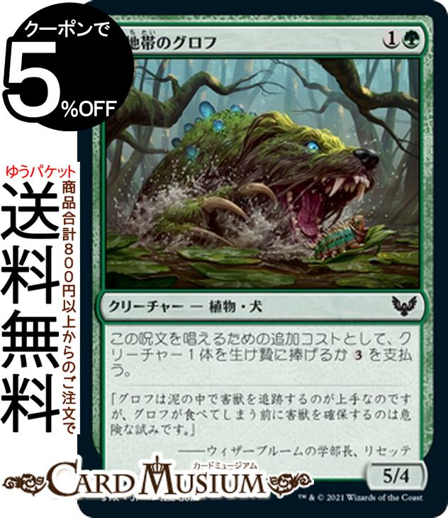 MTG マジック:ザ・ギャザリング 湿地帯のグロフ コモン ストリクスヘイヴン:魔法学院 STX マジック:ザ・ギャザリング ギャザ MTG マジック・ザ・ギャザリング 日本語版 クリーチャー 緑