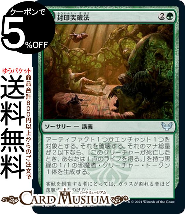 MTG マジック:ザ・ギャザリング 封印突破法 アンコモン ストリクスヘイヴン:魔法学院 STX マジック:ザ・ギャザリング ギャザ MTG マジック・ザ・ギャザリング 日本語版 ソーサリー 緑