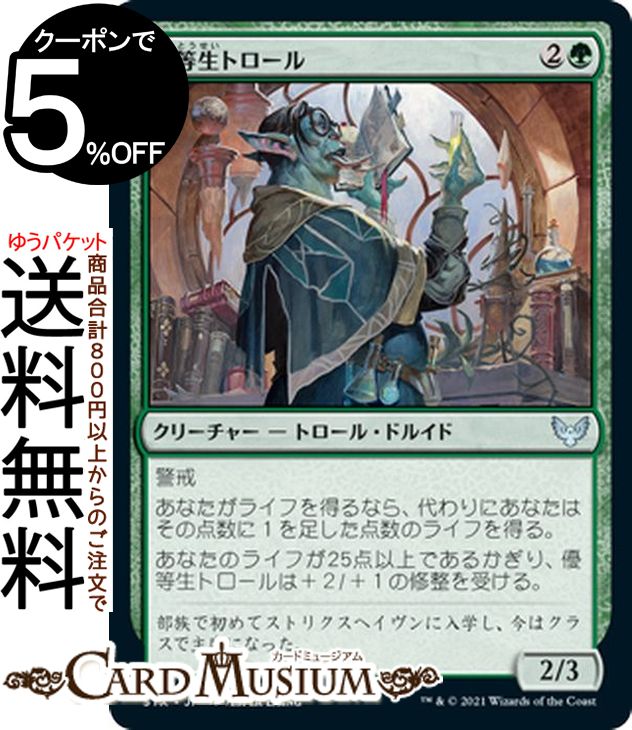 MTG マジック:ザ・ギャザリング 優等生トロール アンコモン ストリクスヘイヴン:魔法学院 STX マジック:ザ・ギャザリング ギャザ MTG マジック・ザ・ギャザリング 日本語版 クリーチャー 緑