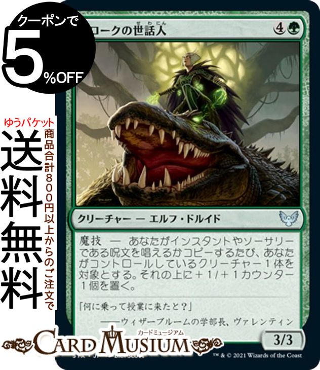 MTG マジック:ザ・ギャザリング カロークの世話人 アンコモン ストリクスヘイヴン:魔法学院 STX マジック:ザ・ギャザリング ギャザ MTG マジック・ザ・ギャザリング 日本語版 クリーチャー 緑